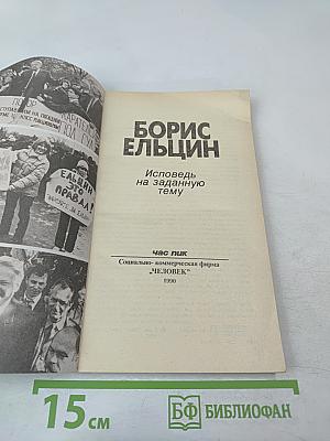 Борис Ельцин. Исповедь на заданную тему