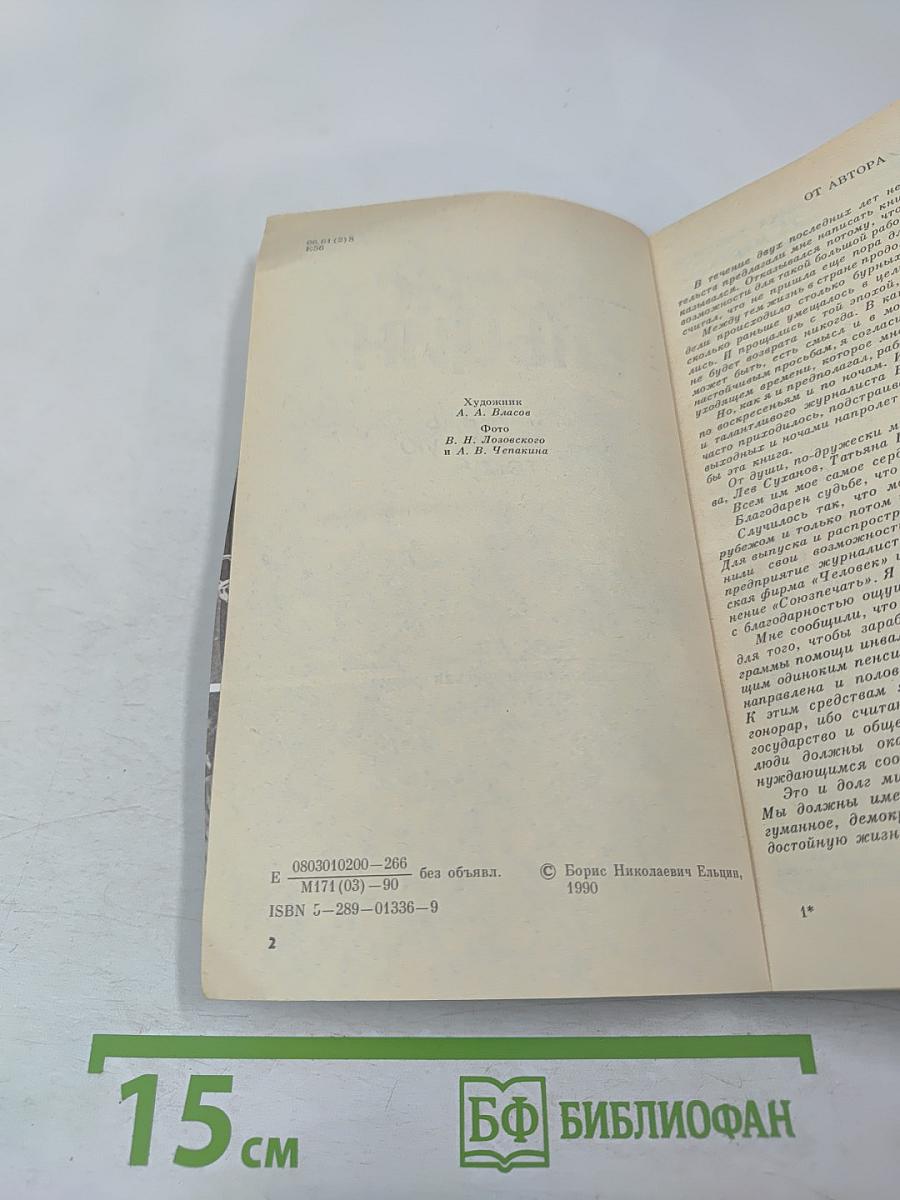 Борис Ельцин. Исповедь на заданную тему