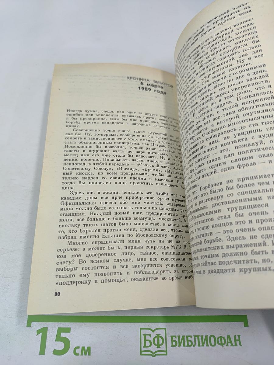 Борис Ельцин. Исповедь на заданную тему