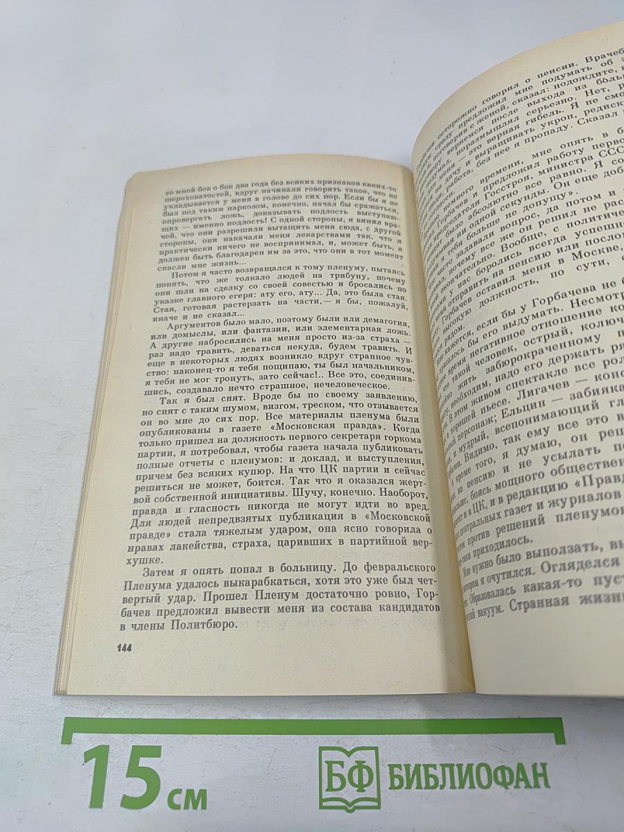 Борис Ельцин. Исповедь на заданную тему