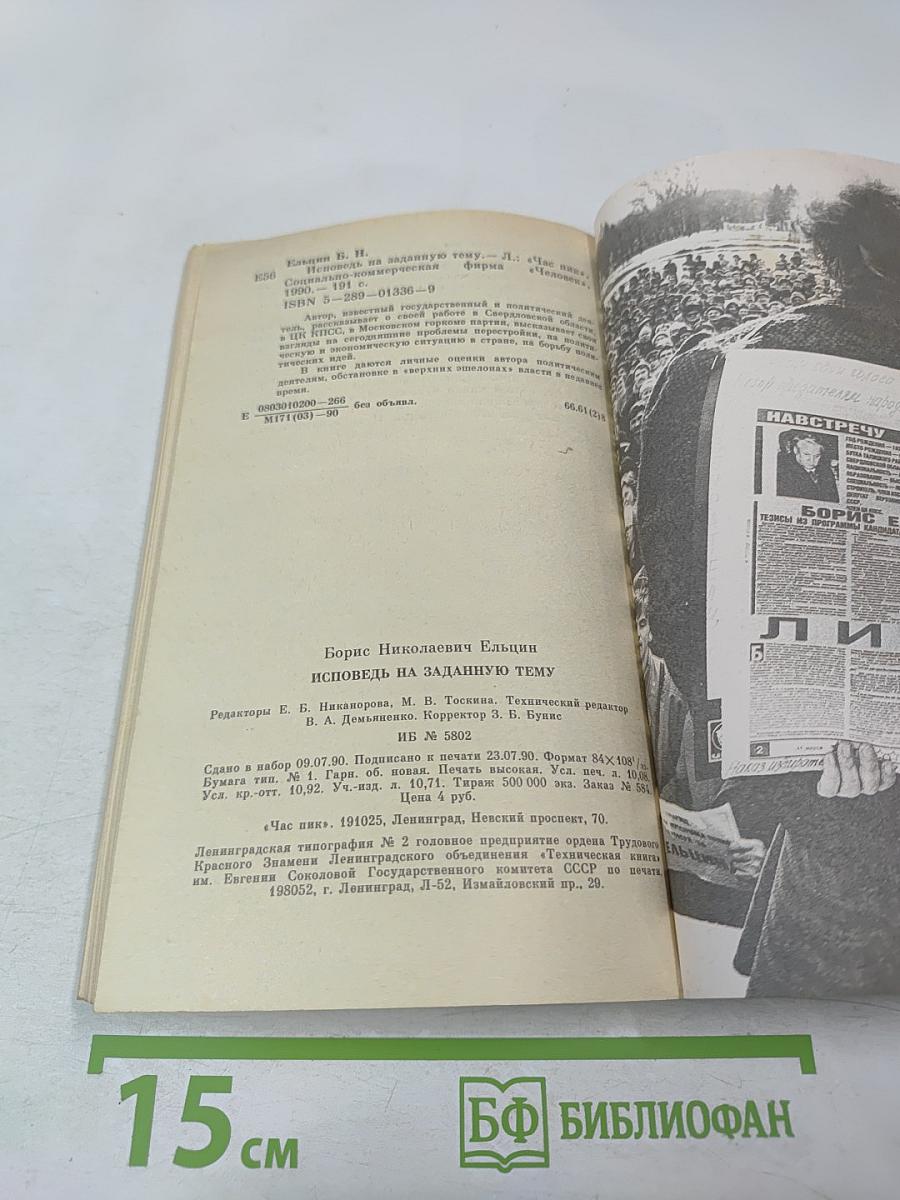 Борис Ельцин. Исповедь на заданную тему