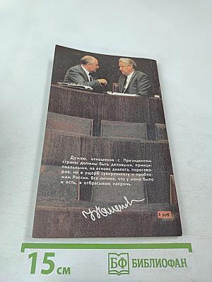 Борис Ельцин. Исповедь на заданную тему