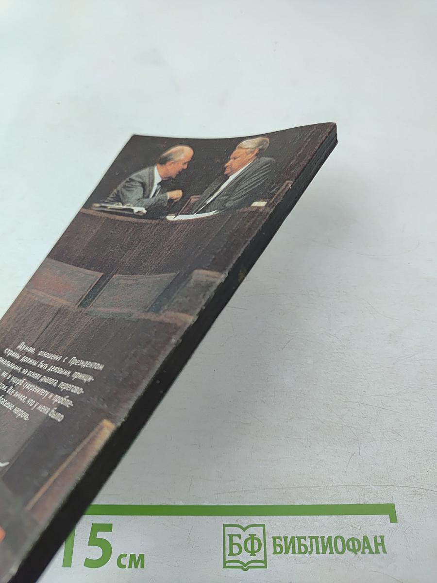 Борис Ельцин. Исповедь на заданную тему