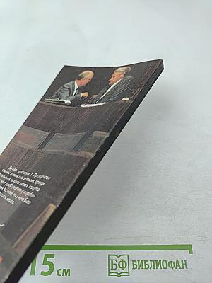 Борис Ельцин. Исповедь на заданную тему