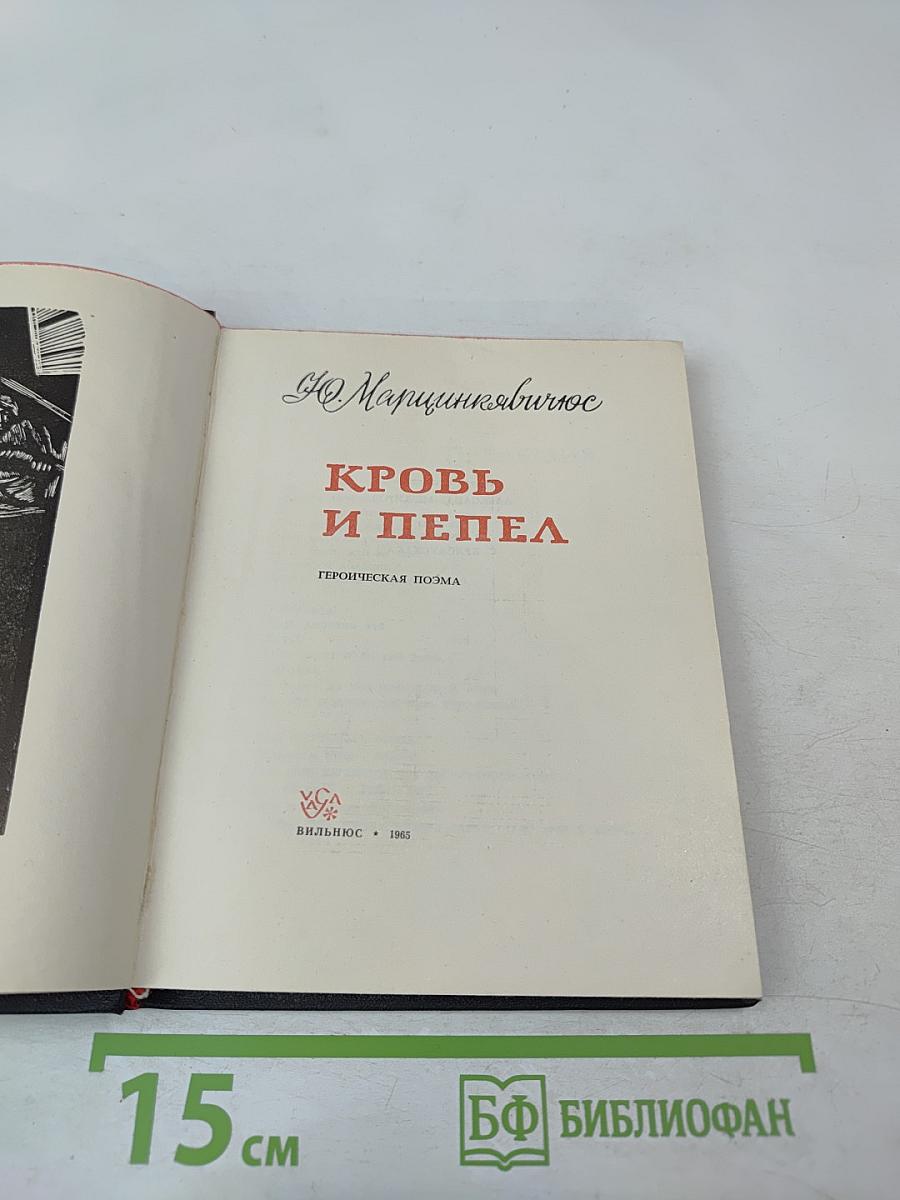 Кровь и пепел