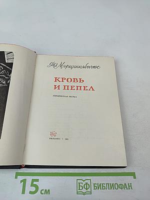 Кровь и пепел