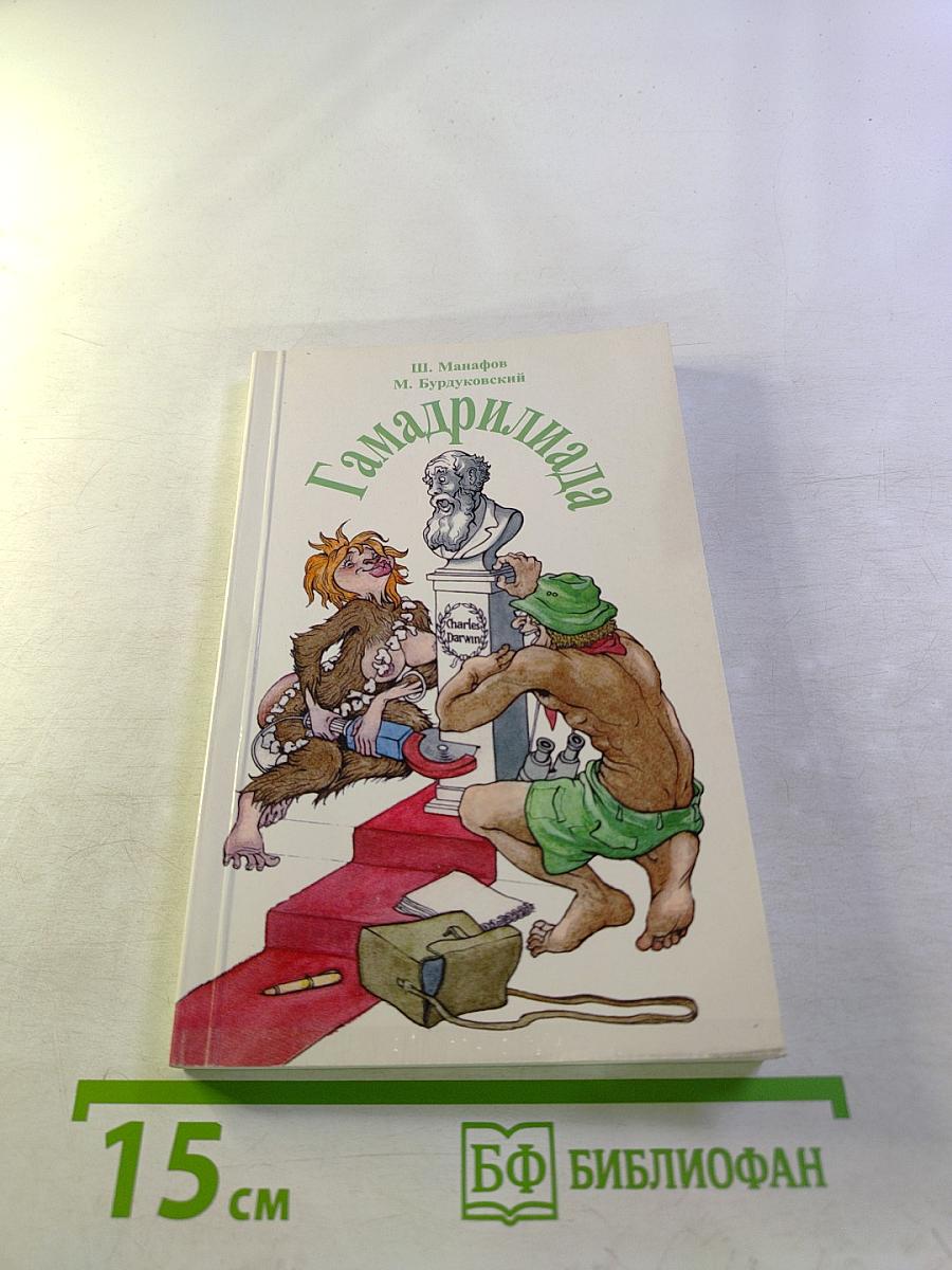 Гамадриллиада