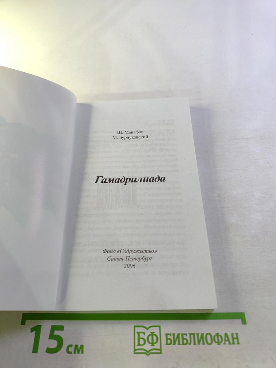 Гамадриллиада