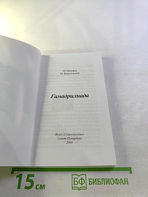 Гамадриллиада