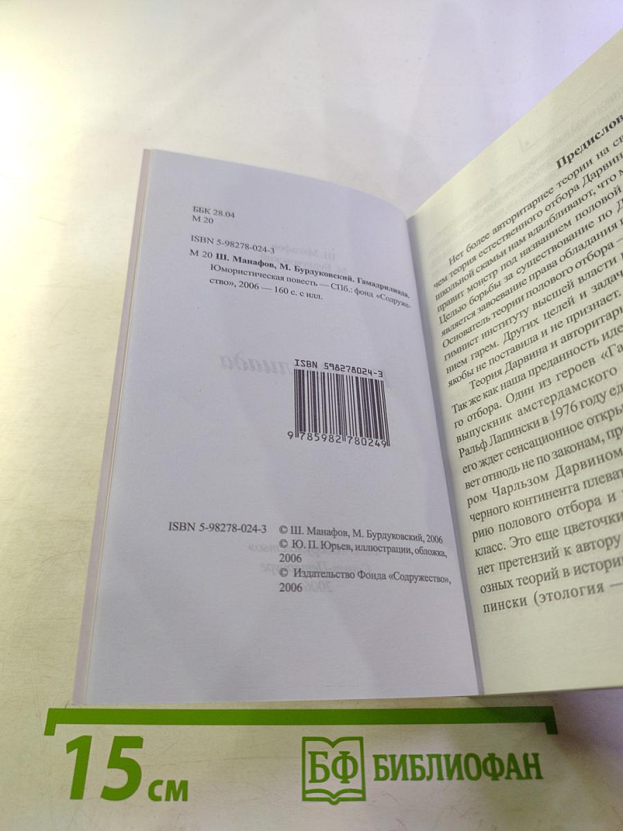 Гамадриллиада