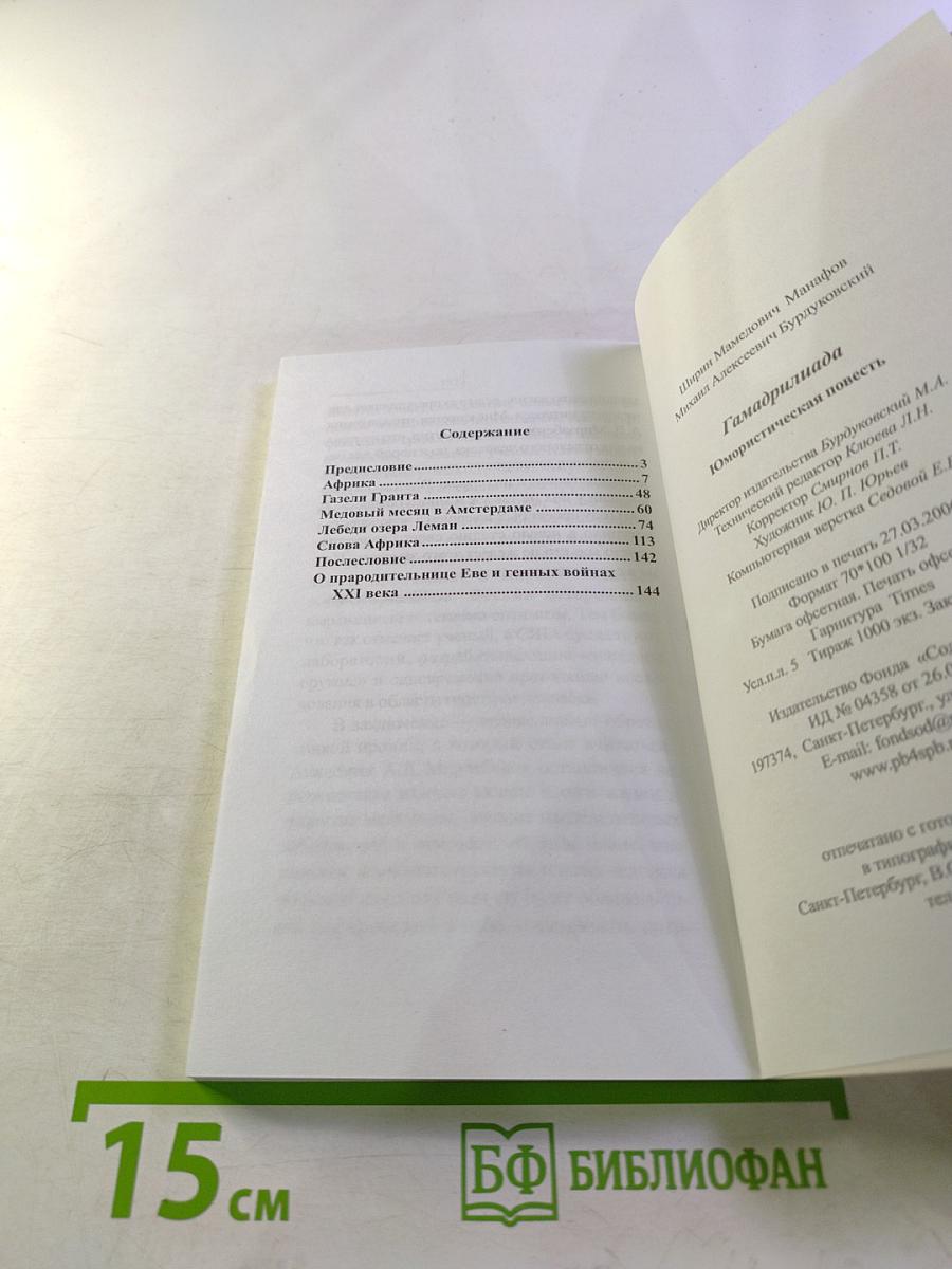 Гамадриллиада