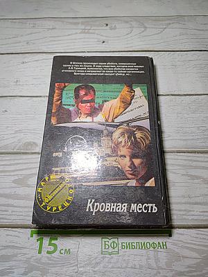 Кровная месть