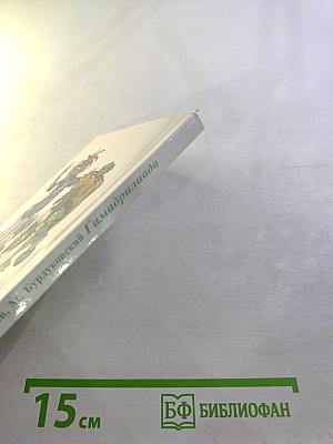 Гамадриллиада