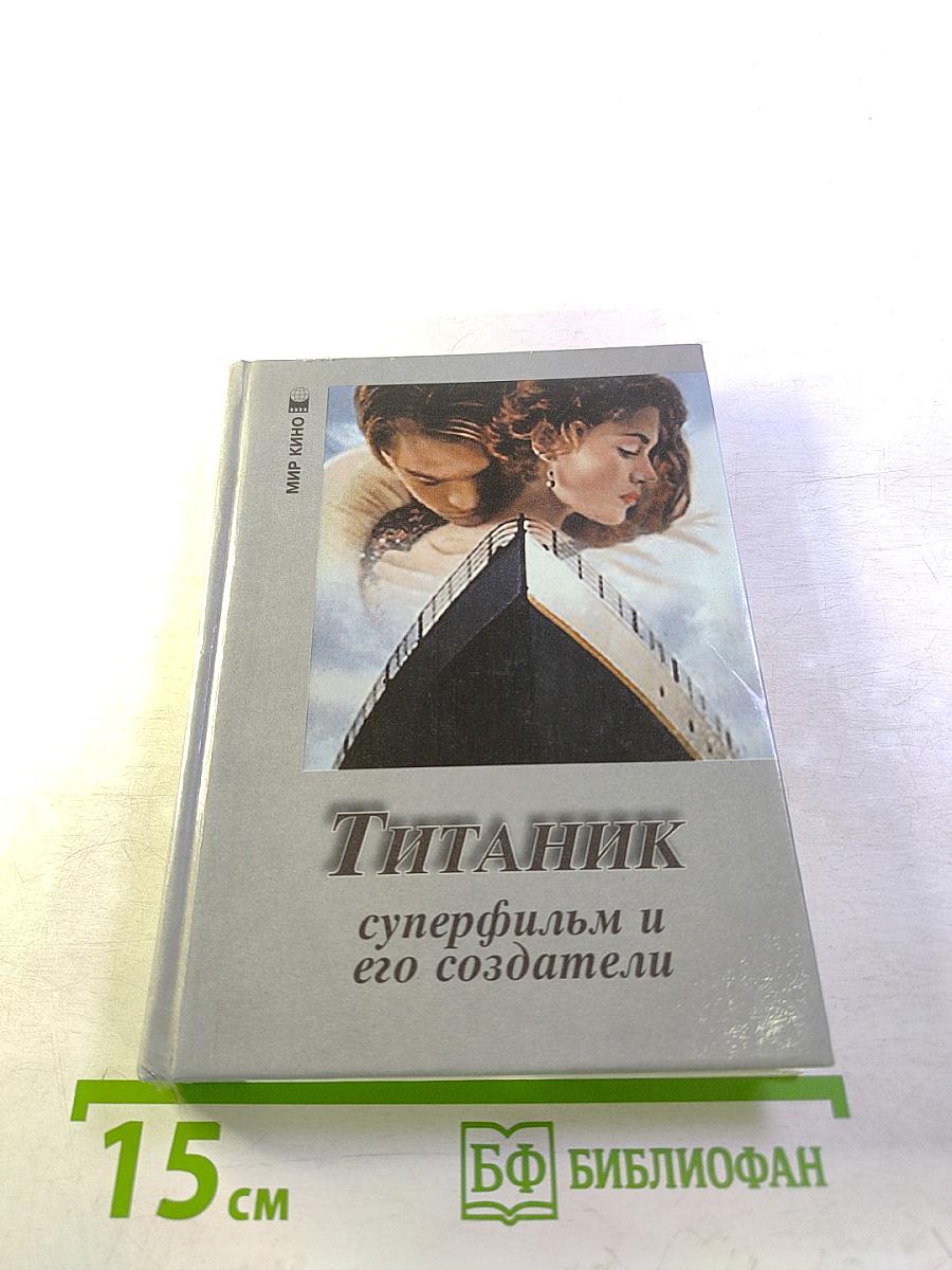 Титаник суперфильм и его создатели
