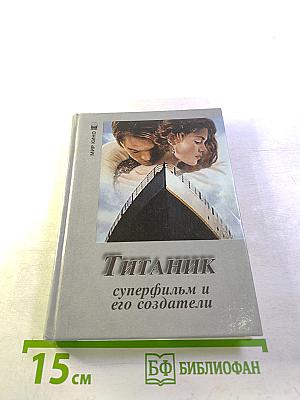 Титаник суперфильм и его создатели