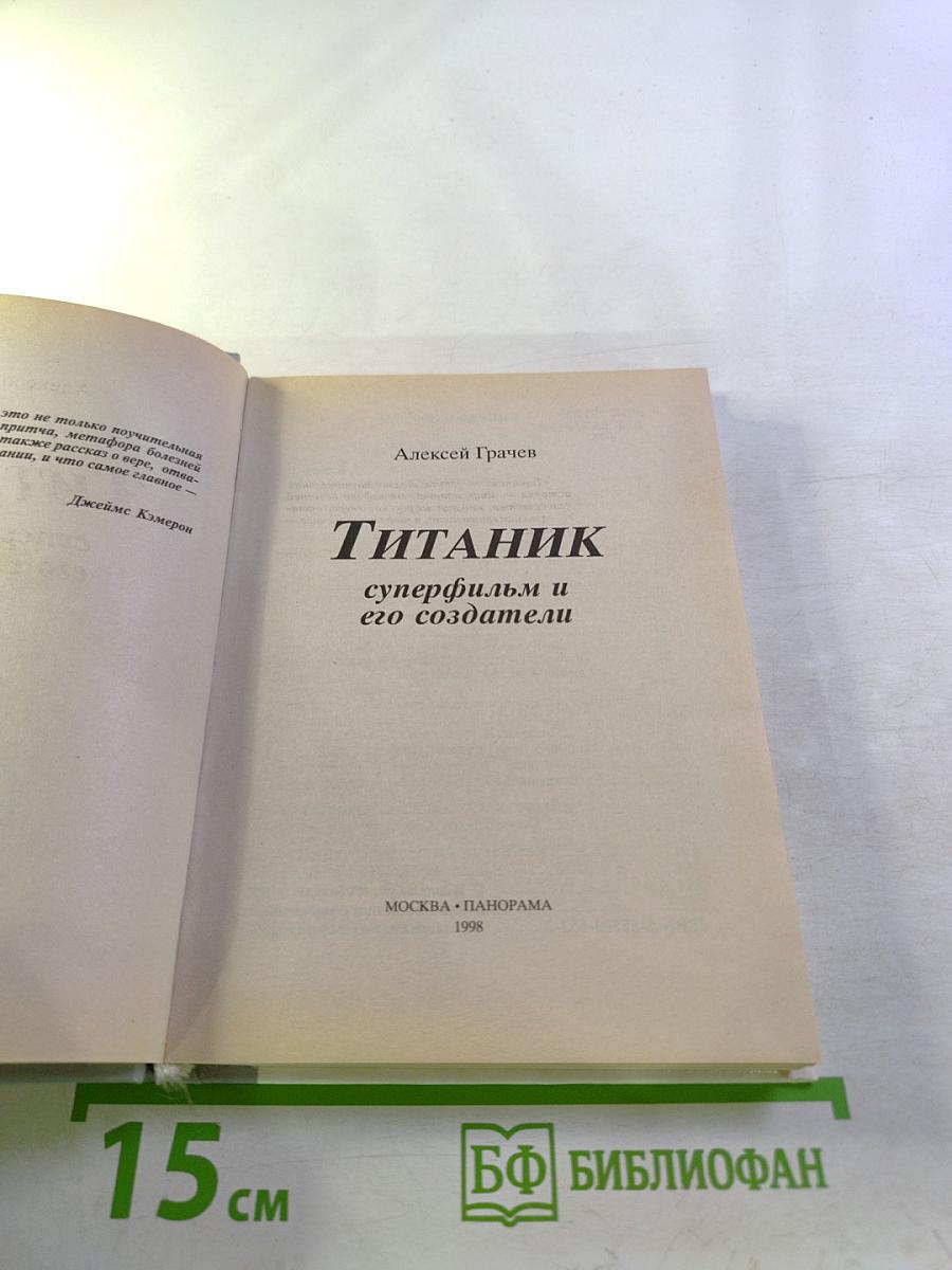 Титаник суперфильм и его создатели