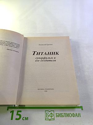 Титаник суперфильм и его создатели