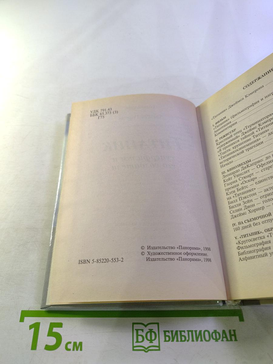 Титаник суперфильм и его создатели