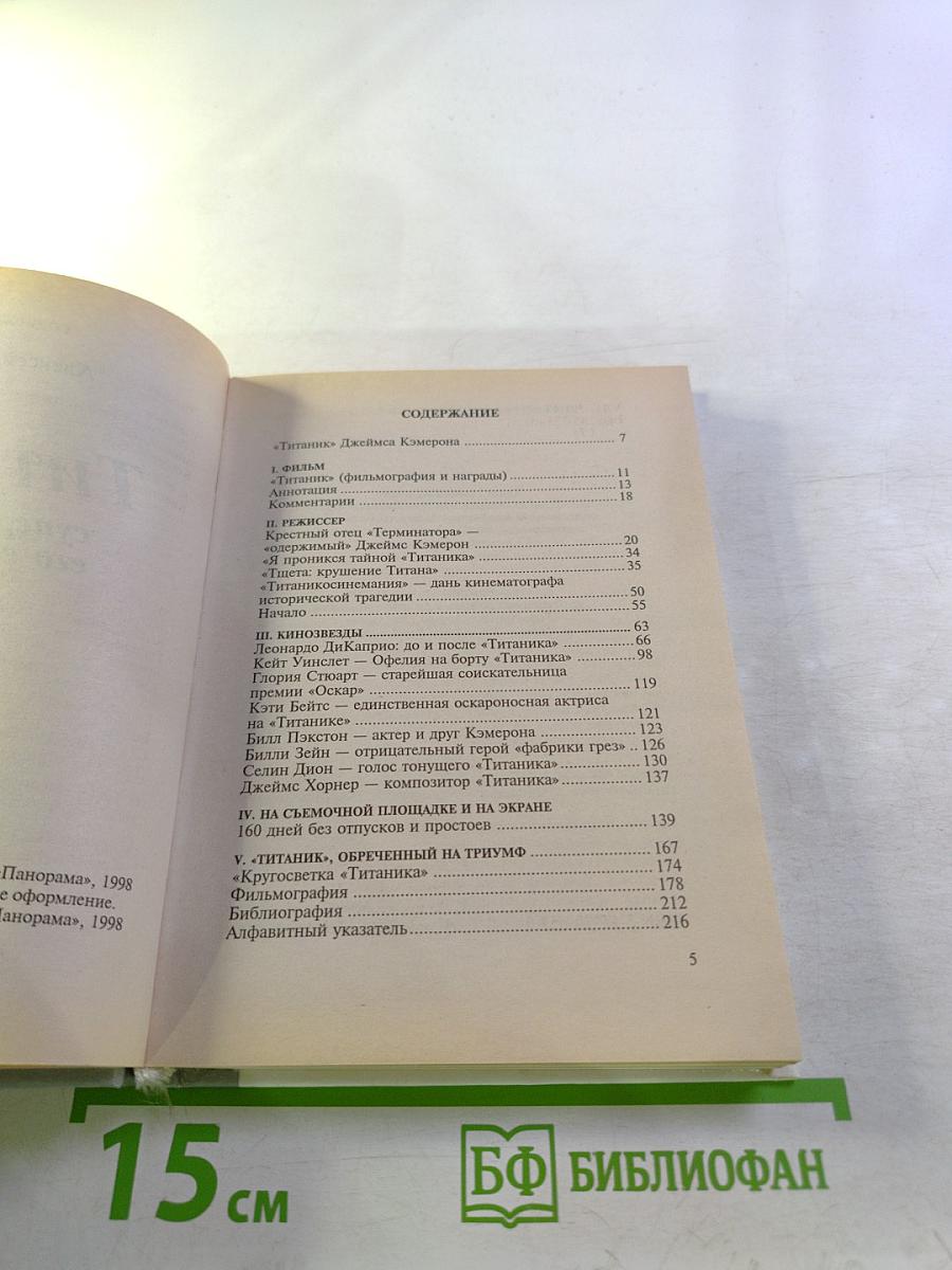 Титаник суперфильм и его создатели