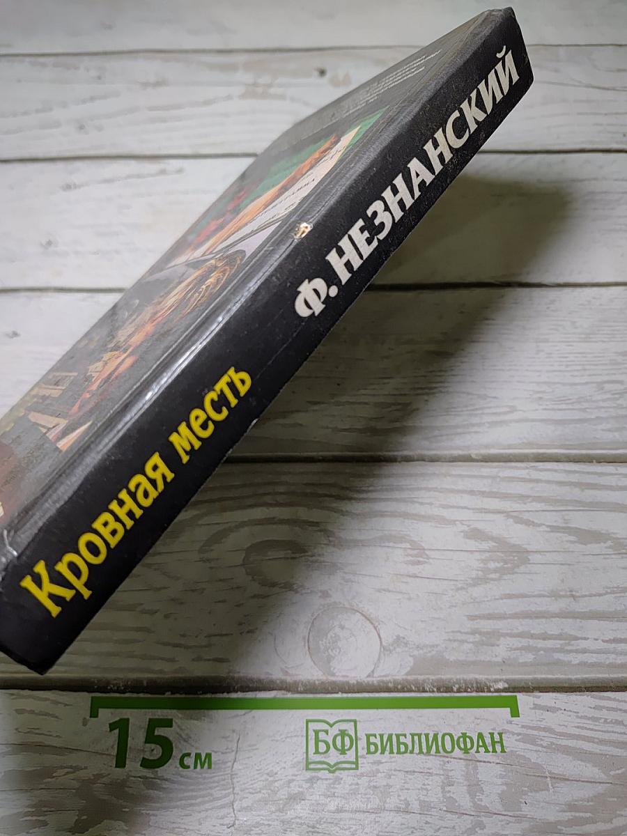 Кровная месть