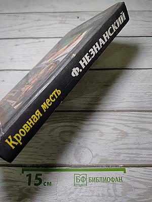 Кровная месть