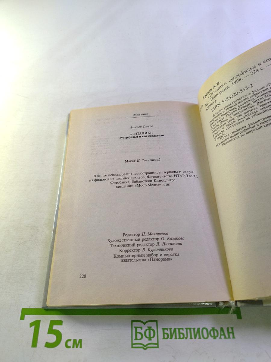 Титаник суперфильм и его создатели