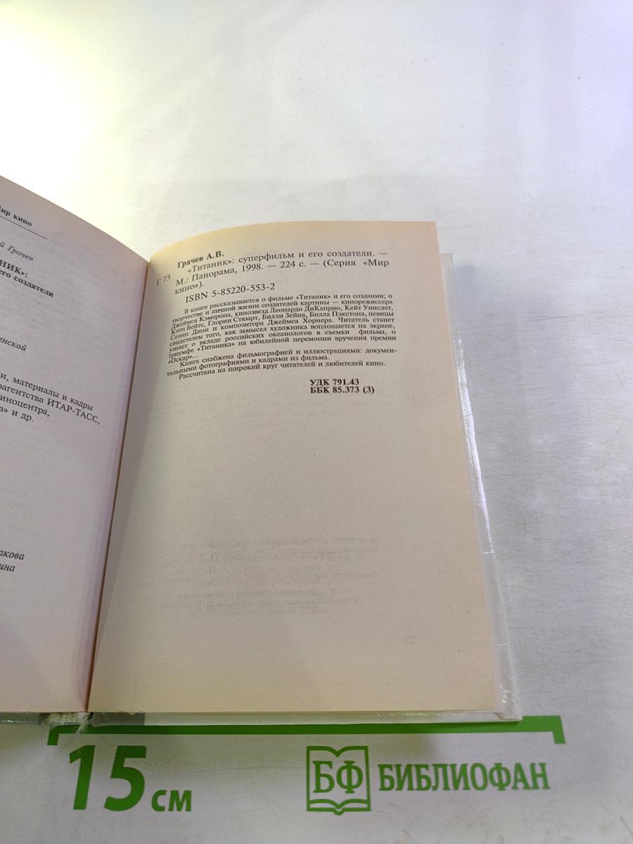 Титаник суперфильм и его создатели