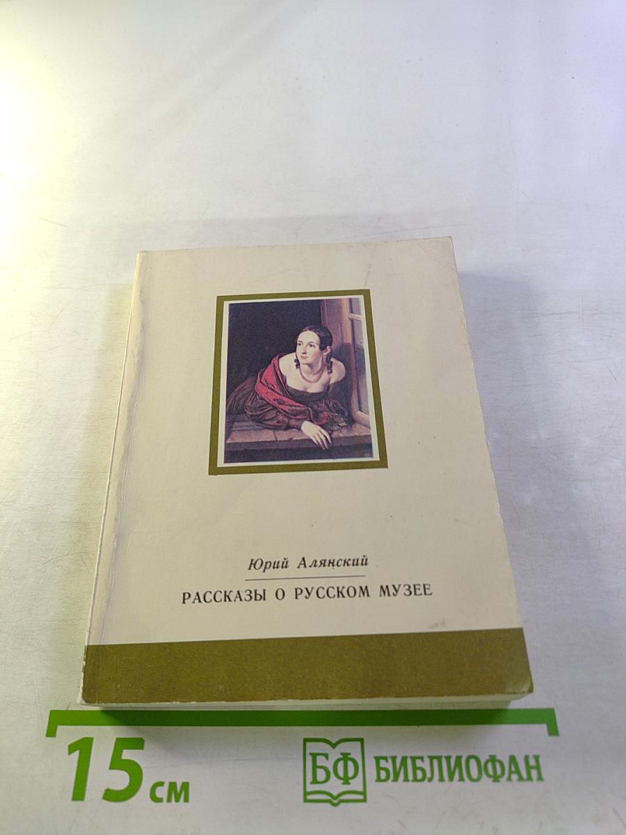 Рассказы о Русском музее