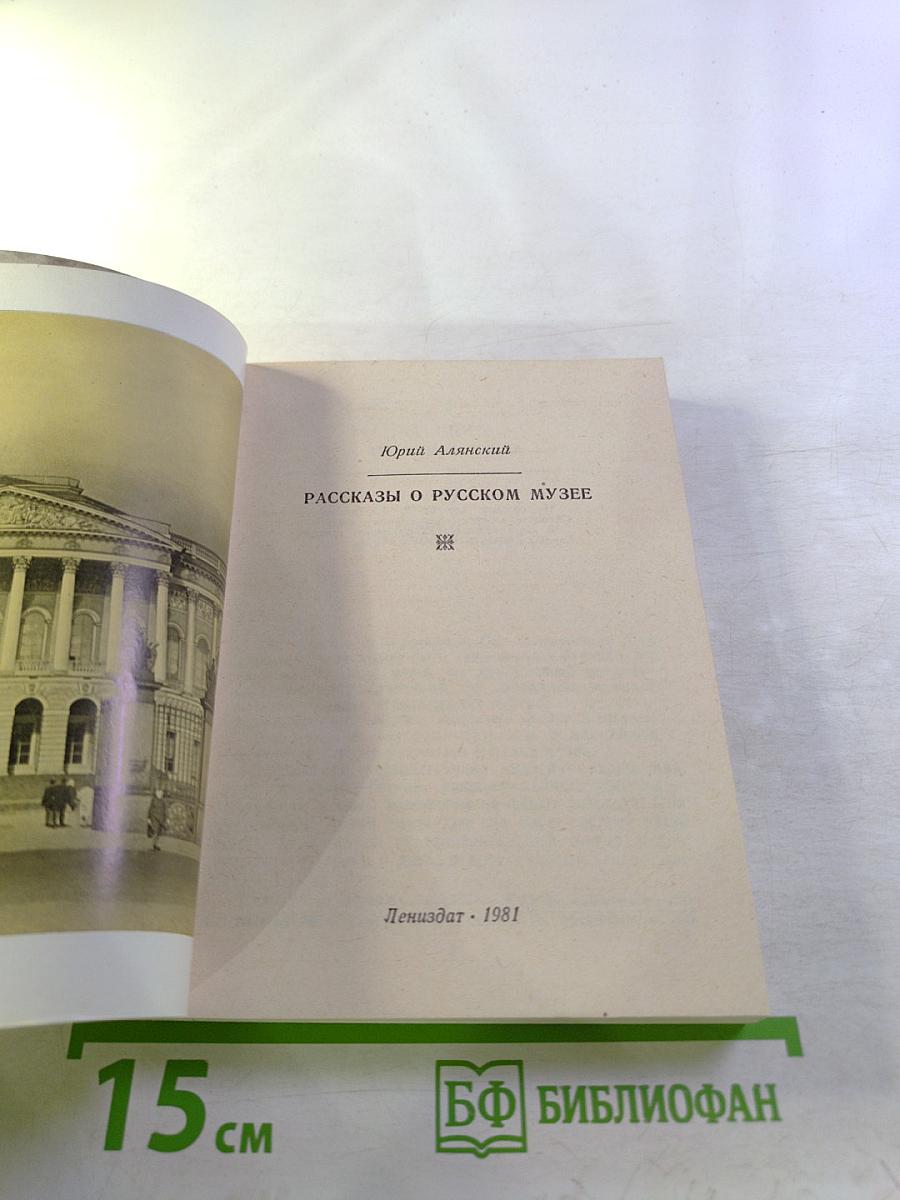 Рассказы о Русском музее