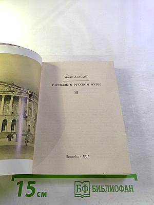 Рассказы о Русском музее