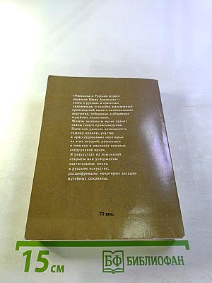 Рассказы о Русском музее