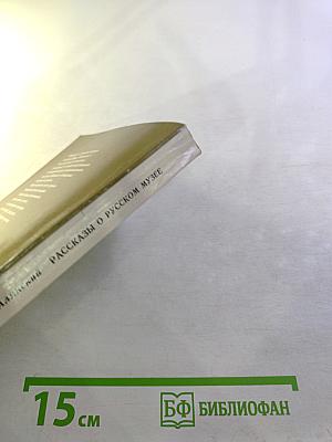 Рассказы о Русском музее