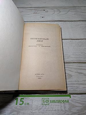Необъятный двор
