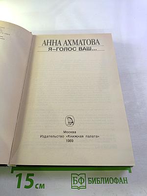 Анна Ахматова. Я – голос ваш...