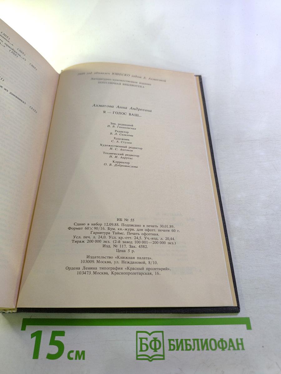 Анна Ахматова. Я – голос ваш...