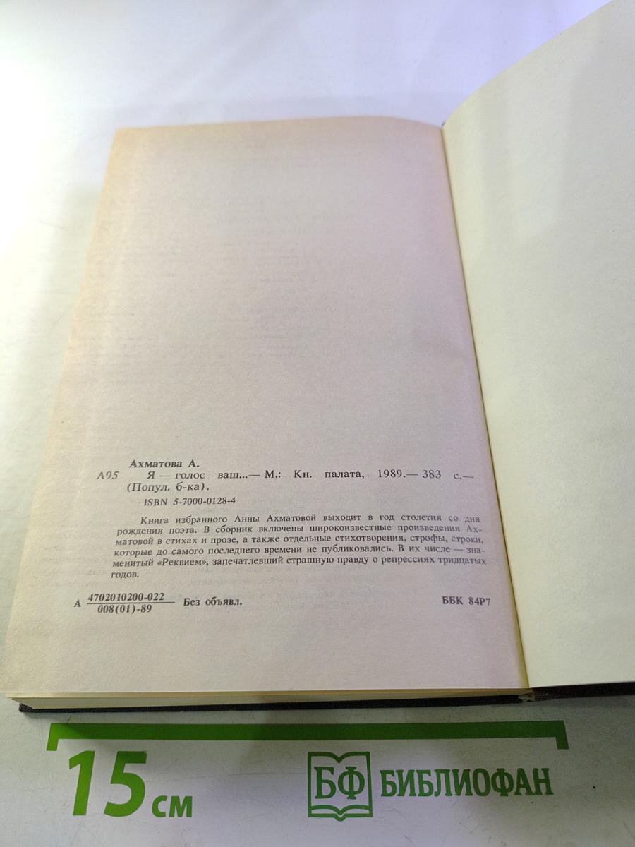 Анна Ахматова. Я – голос ваш...