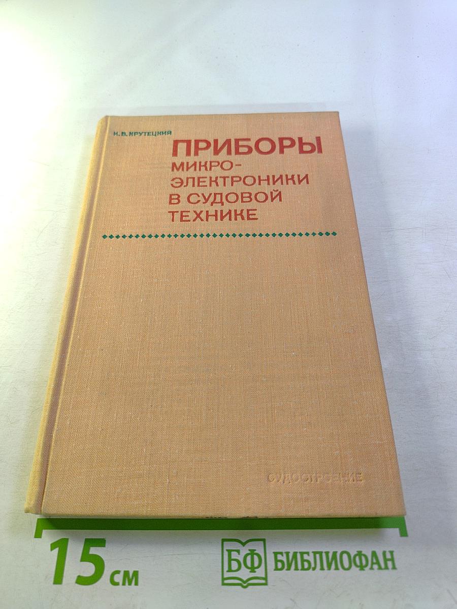 Приборы микроэлектроники в судовой технике