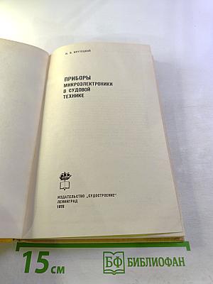 Приборы микроэлектроники в судовой технике