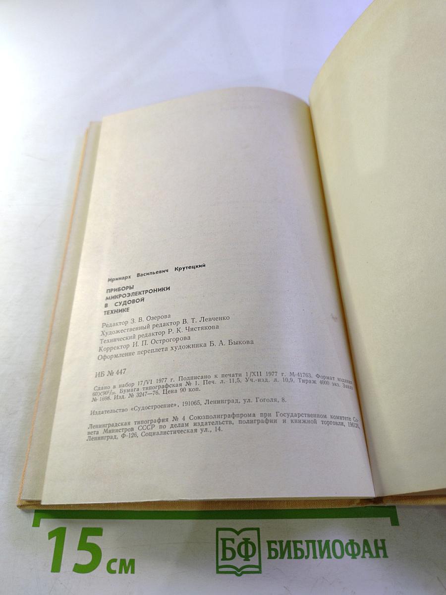 Приборы микроэлектроники в судовой технике