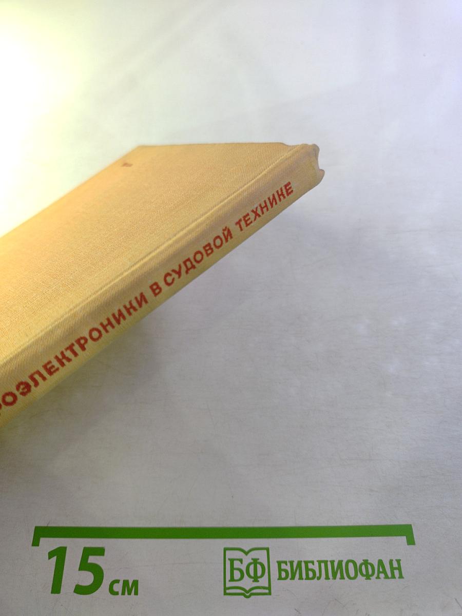 Приборы микроэлектроники в судовой технике