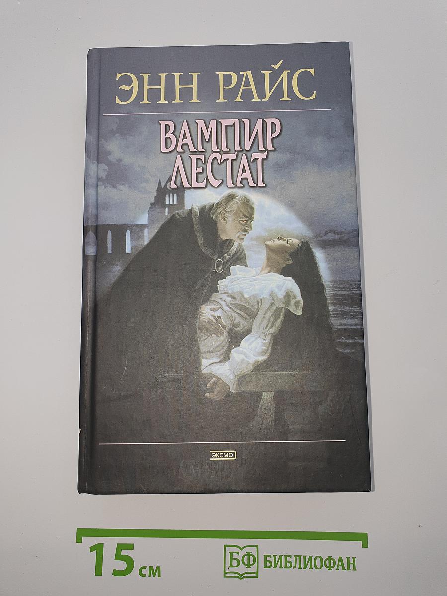 Вампир Лестат