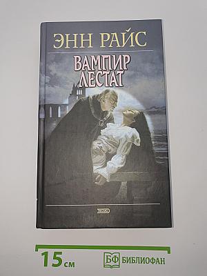 Вампир Лестат