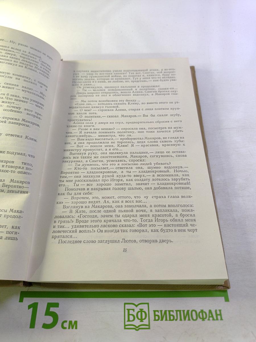 Собрание сочинений. Том 14: Жизнь Клима Самгина