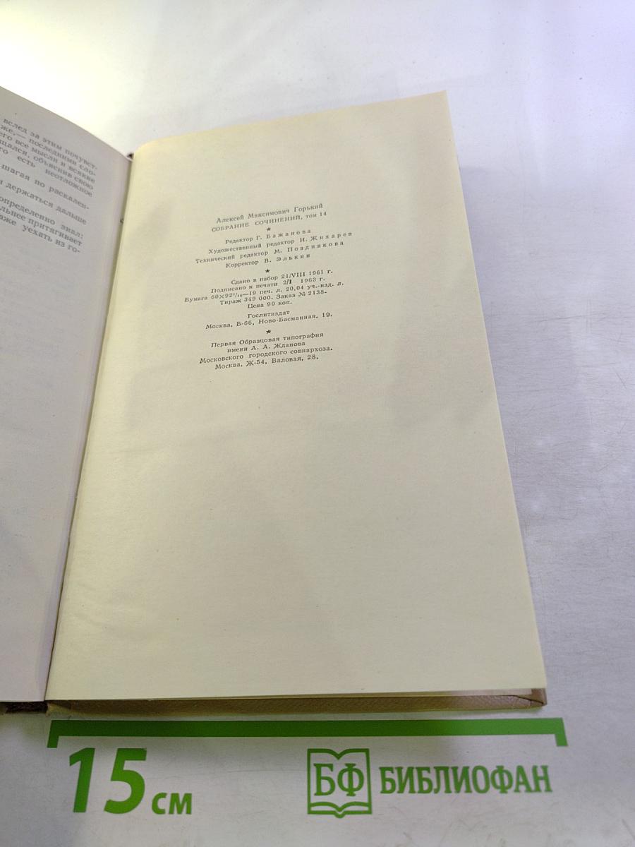 Собрание сочинений. Том 14: Жизнь Клима Самгина