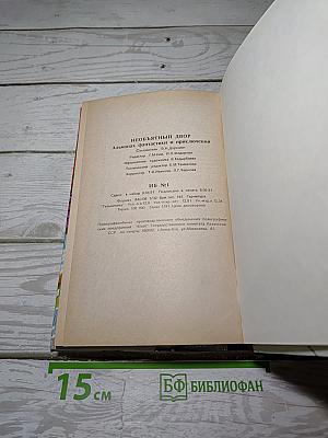 Необъятный двор