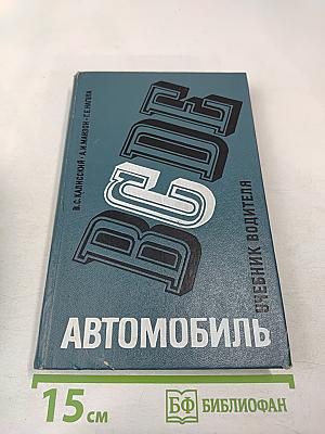 Автомобиль Категории "С". Учебник водителя