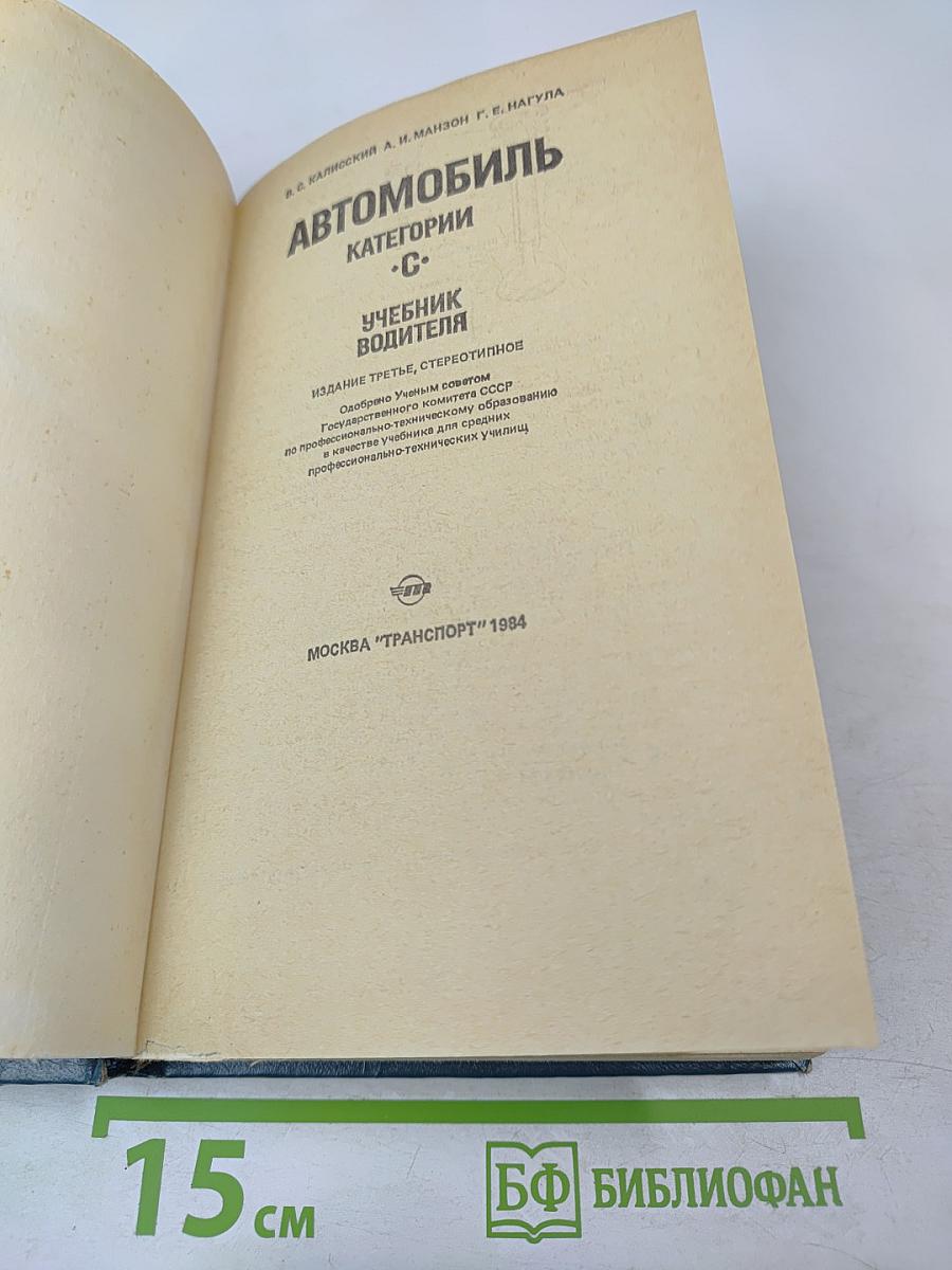 Автомобиль Категории "С". Учебник водителя