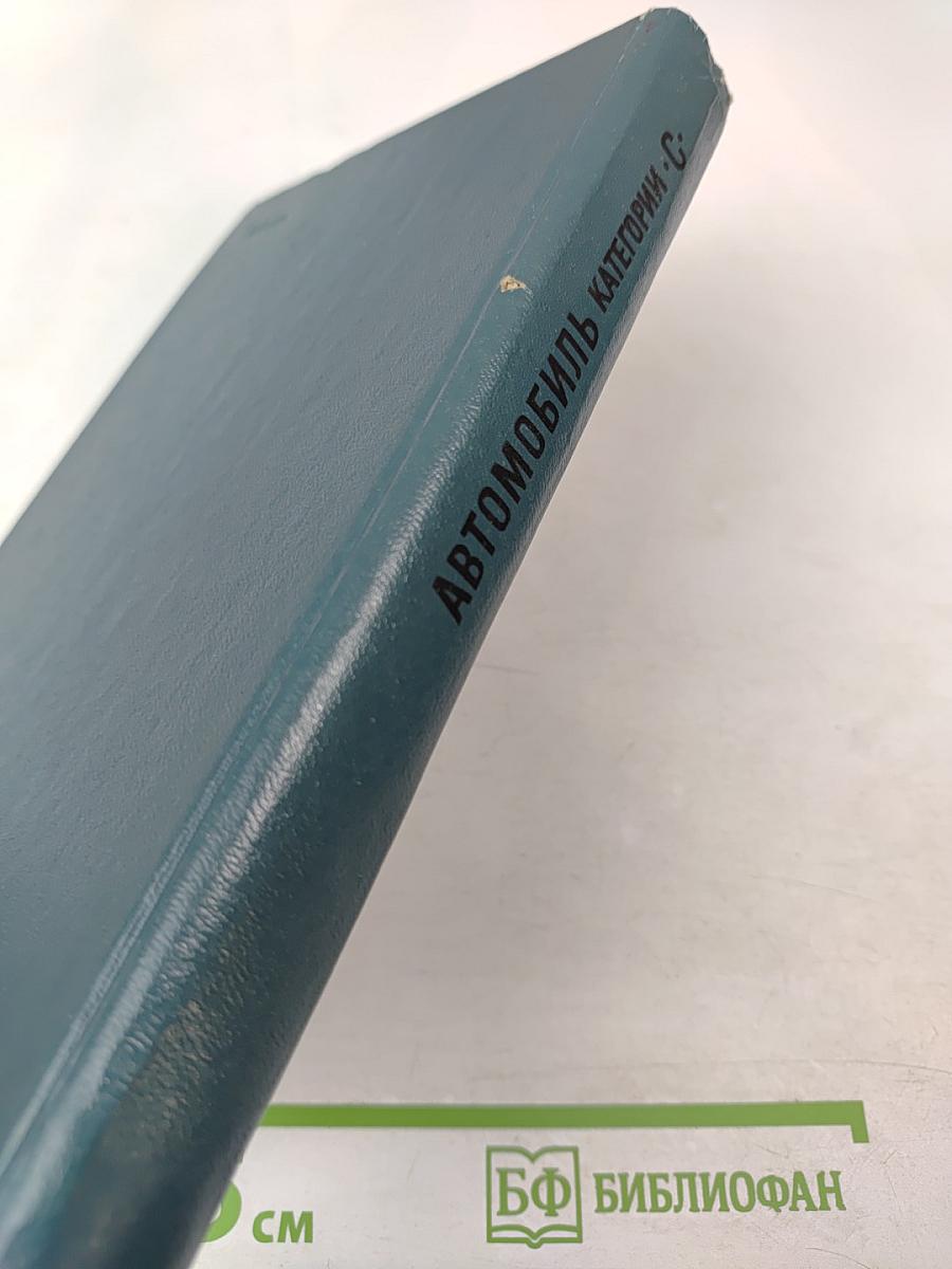 Автомобиль Категории "С". Учебник водителя