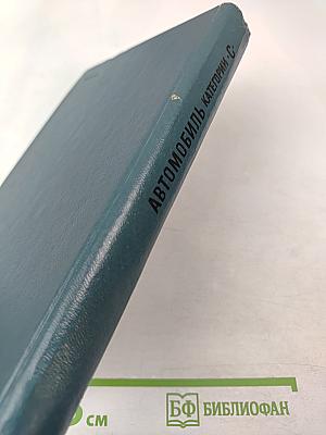 Автомобиль Категории "С". Учебник водителя