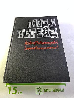 Люди Легенд. Очерки о партизанах и подпольщиках героях Советского Союза. Выпуск пятый